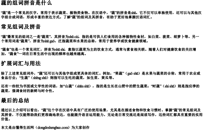 蔬的组词拼音是什么