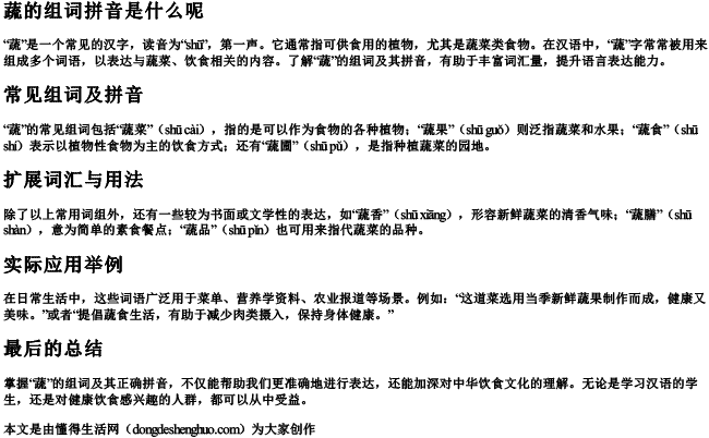 蔬的组词拼音是什么呢