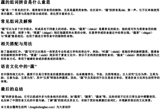 蔬的组词拼音是什么意思