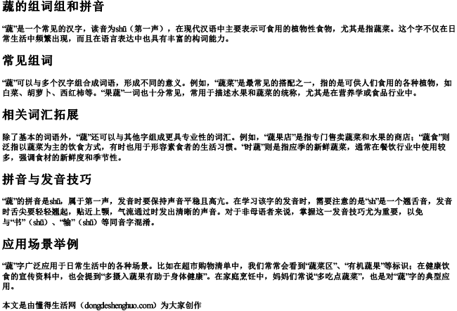 蔬的组词组和拼音