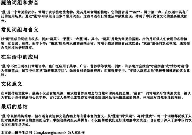 蔬的词组和拼音