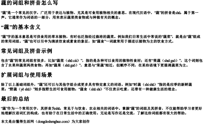 蔬的词组和拼音怎么写 蔬的词组和拼音怎么写