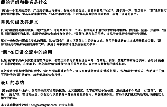 蔬的词组和拼音是什么