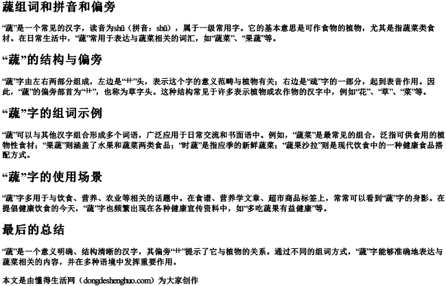 蔬组词和拼音和偏旁