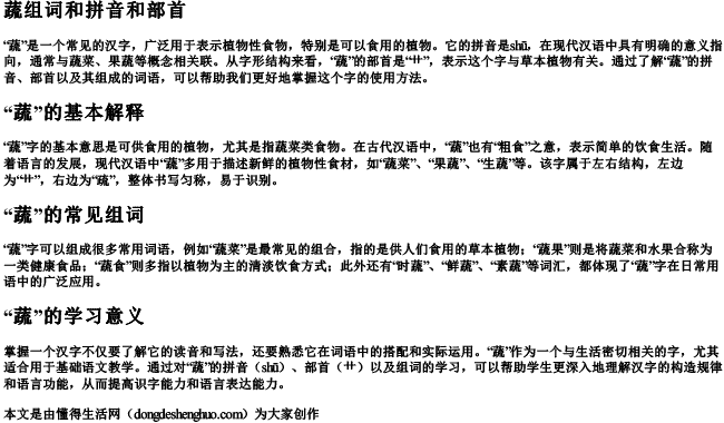 蔬组词和拼音和部首