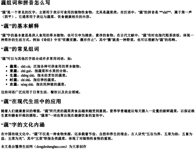 蔬组词和拼音怎么写