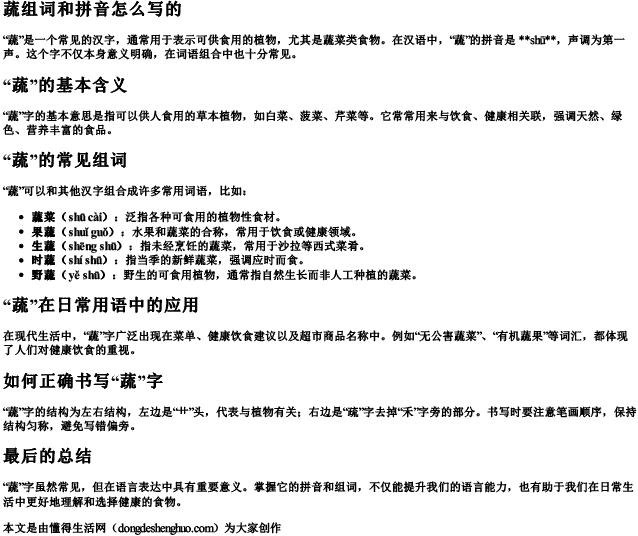蔬组词和拼音怎么写的