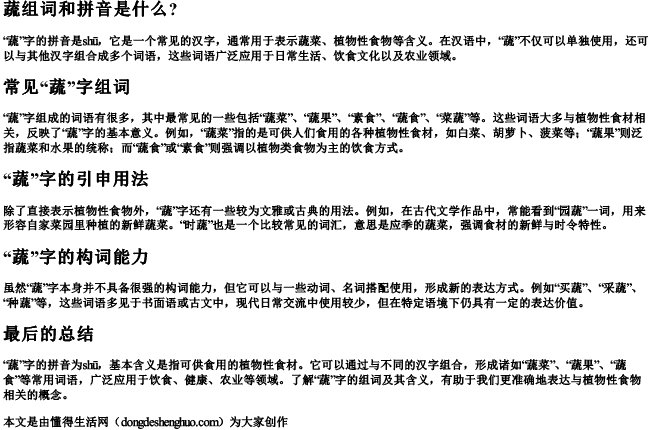蔬组词和拼音是什么？.docx免费下载(word版可打印)