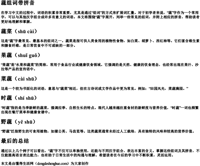 蔬组词带拼音