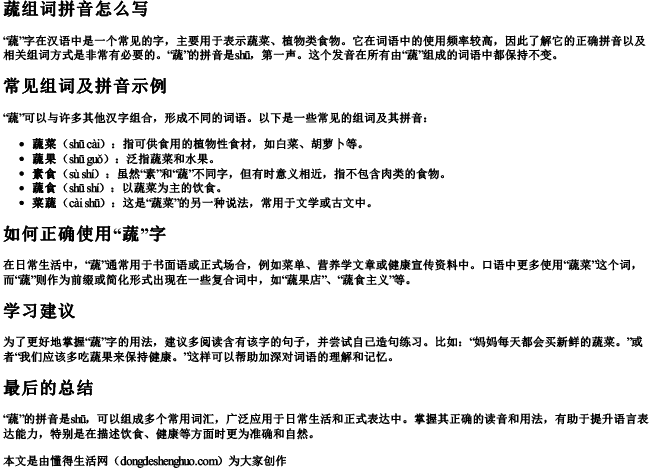 蔬组词拼音怎么写