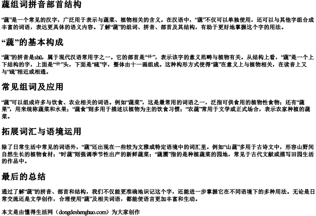蔬组词拼音部首结构
