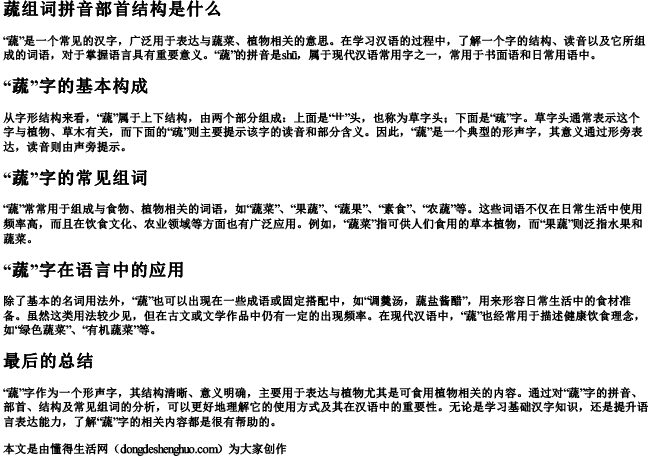 蔬组词拼音部首结构是什么