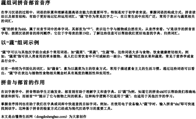 蔬组词拼音部首音序