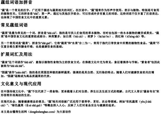 蔬组词语加拼音