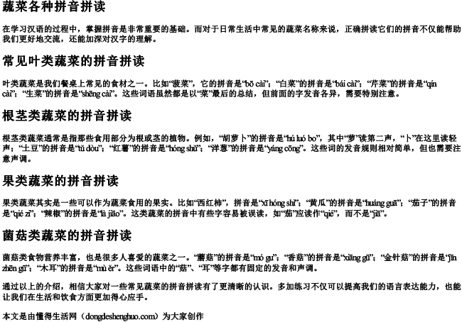 蔬菜各种拼音拼读