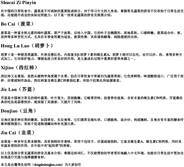 蔬菜字拼音