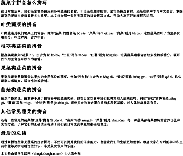 蔬菜字拼音怎么拼写
