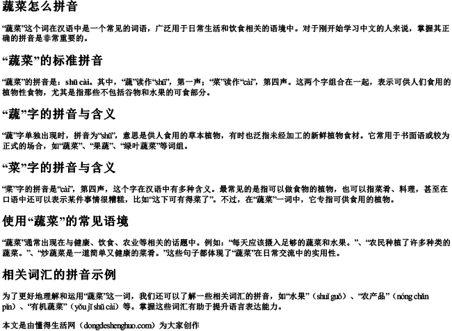 蔬菜怎么拼音.docx免费下载(word版可打印)