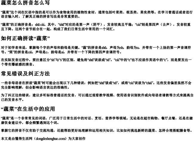 蔬菜怎么拼音怎么写