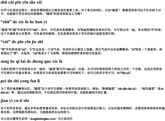 蔬菜拼音咋写.docx免费下载(word版可打印)