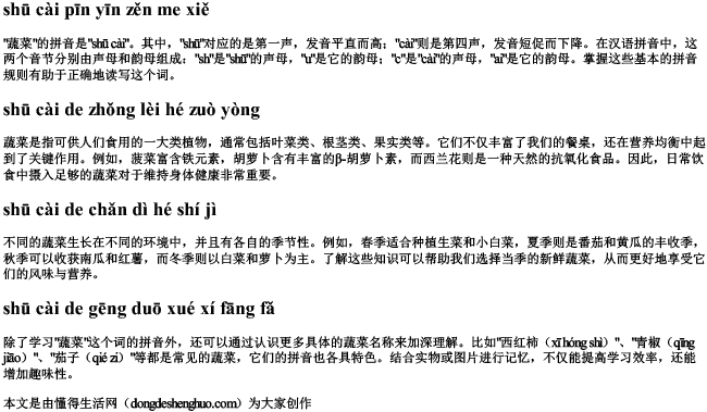 蔬菜拼音怎么写？