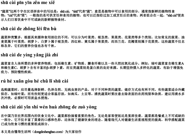 蔬菜拼音怎写的.docx免费下载(word版可打印)