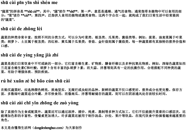 蔬菜拼音是什么