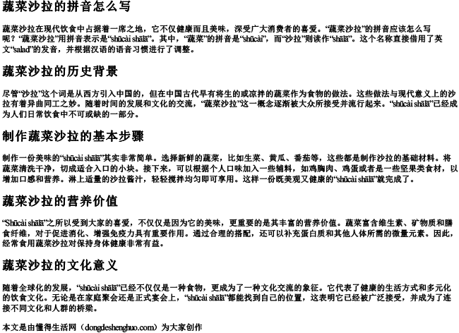 蔬菜沙拉的拼音怎么写 蔬菜沙拉的拼音怎么写