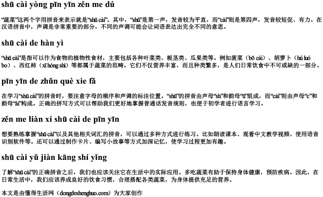 蔬菜用拼音怎么读