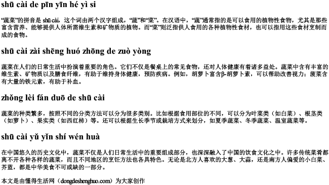 蔬菜的拼音和意思