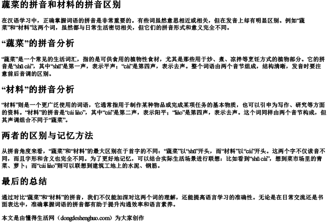 蔬菜的拼音和材料的拼音区别