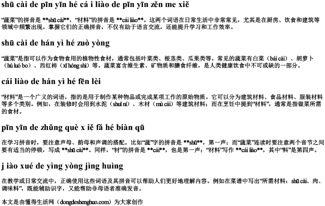 蔬菜的拼音和材料的拼音怎么写