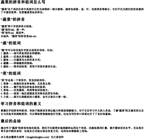 蔬菜的拼音和组词怎么写