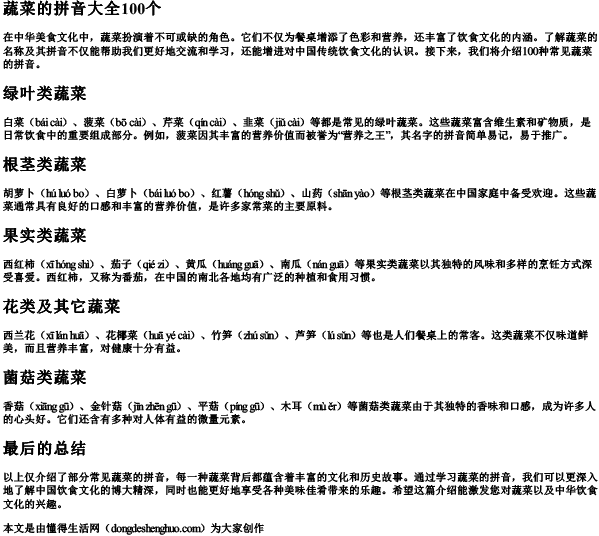 蔬菜的拼音大全100个