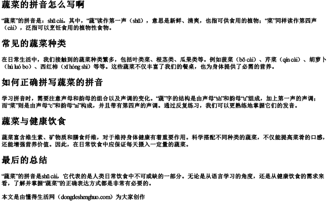 蔬菜的拼音怎么写啊