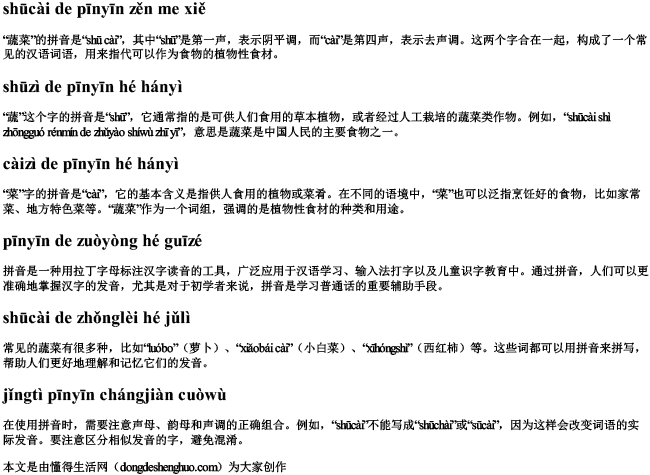 蔬菜的拼音怎么写的拼音