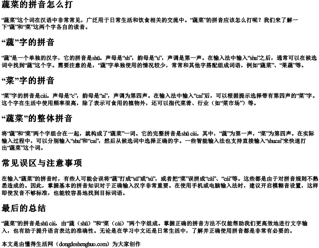 蔬菜的拼音怎么打