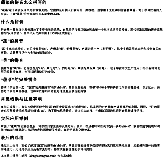 蔬菜的拼音怎么拼写的.docx免费下载(word版可打印)