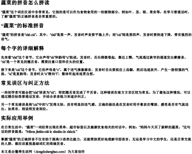 蔬菜的拼音怎么拼读