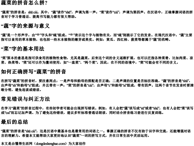 蔬菜的拼音怎么拼？