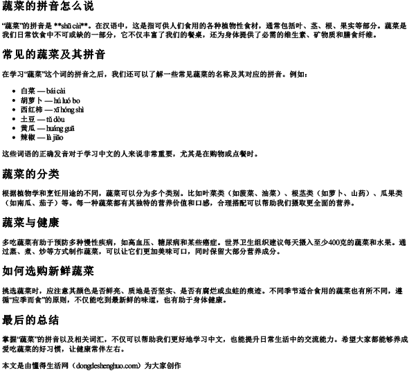 蔬菜的拼音怎么说