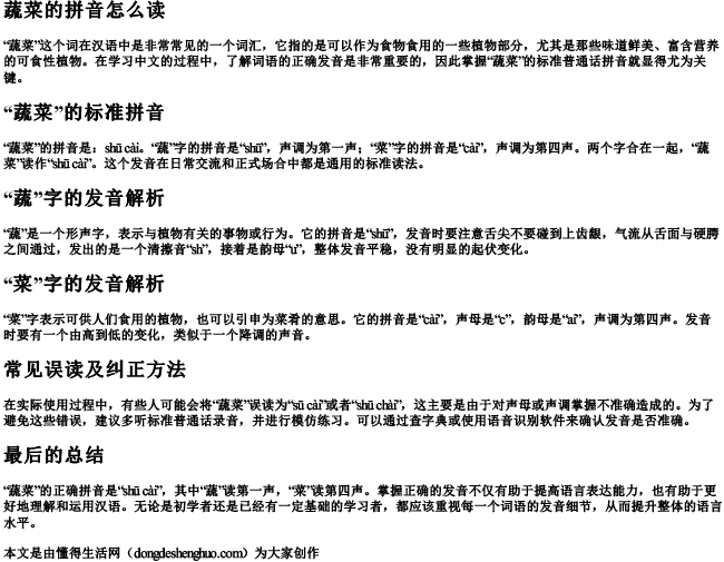蔬菜的拼音怎么读 蔬菜的拼音怎么读