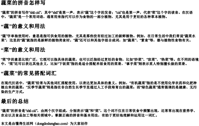 蔬菜的拼音怎样写