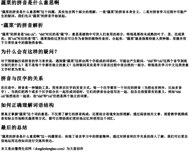 蔬菜的拼音是什么意思啊.docx免费下载(word版可打印)