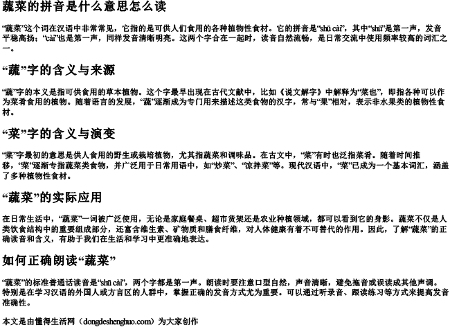 蔬菜的拼音是什么意思怎么读