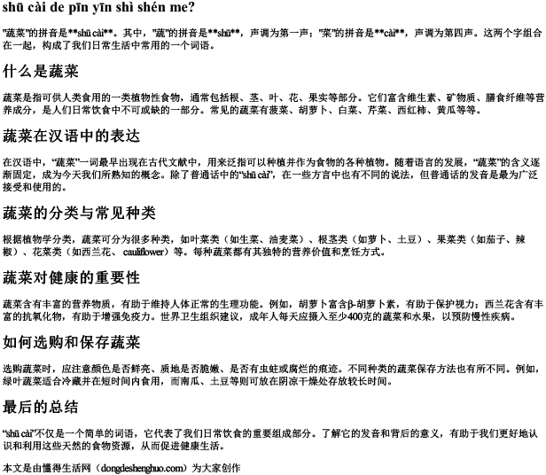 蔬菜的拼音是什么？