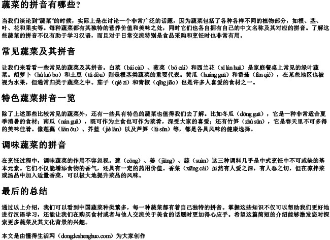 蔬菜的拼音有哪些？