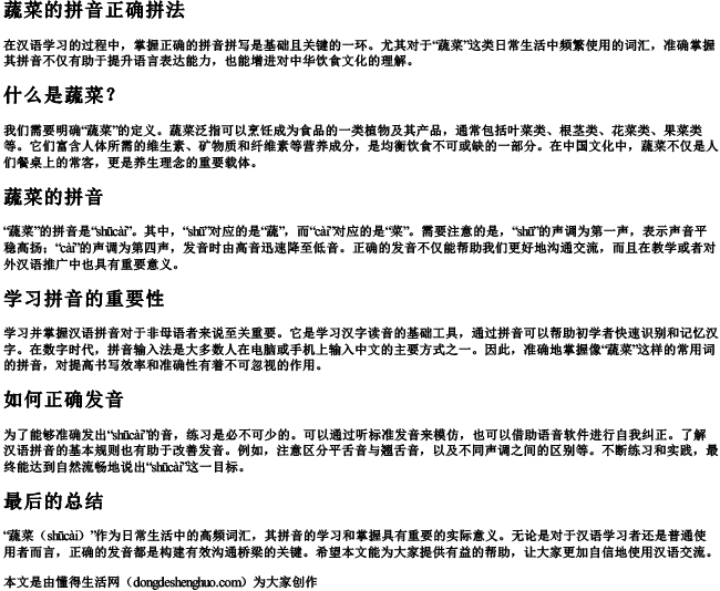 蔬菜的拼音正确拼法