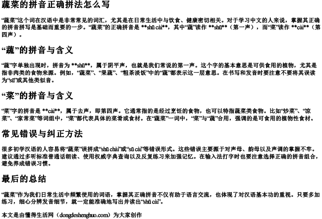 蔬菜的拼音正确拼法怎么写