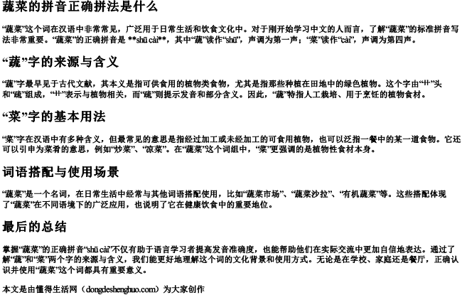 蔬菜的拼音正确拼法是什么
